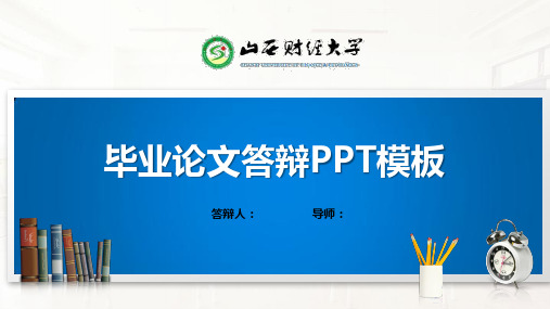 山西财经大学PPT模板(经典)