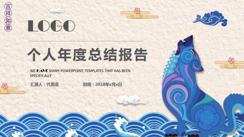 新年狗年个人年度总结报告ppt模板