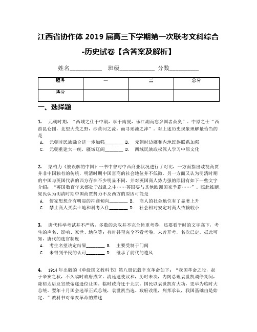 江西省协作体2019届高三下学期第一次联考文科综合-历史试卷【含答案及解析】
