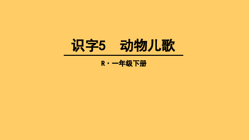 【人教部编版小学语文】动物儿歌PPT精美版1
