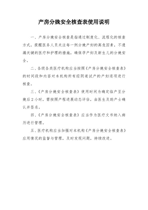产房分娩安全核查表使用说明