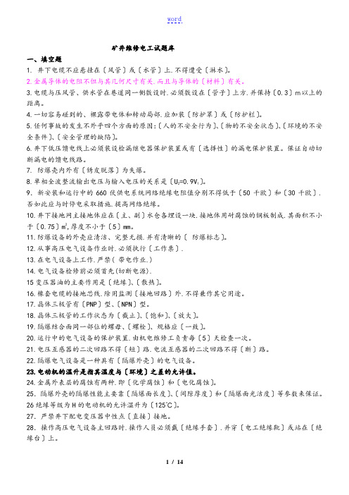 矿井维修电工精彩试题库完整