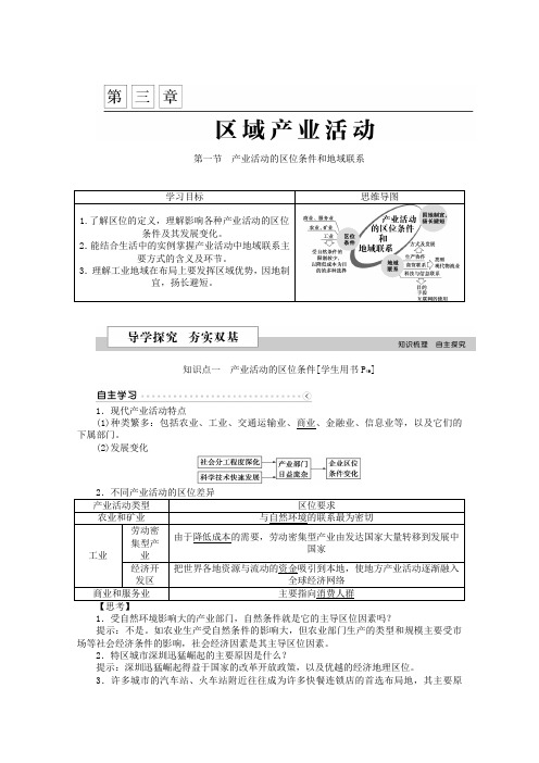2019版优化方案高中地理湘教版必修二学案 第三章 区域产业活动 第一节产业活动的区位条件和地域联系