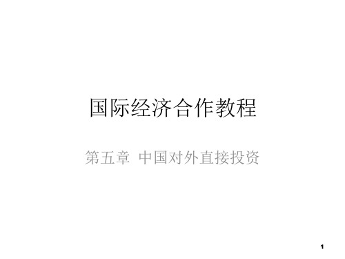 第五章  中国对外直接投资 国际经济合作   课件  ppt