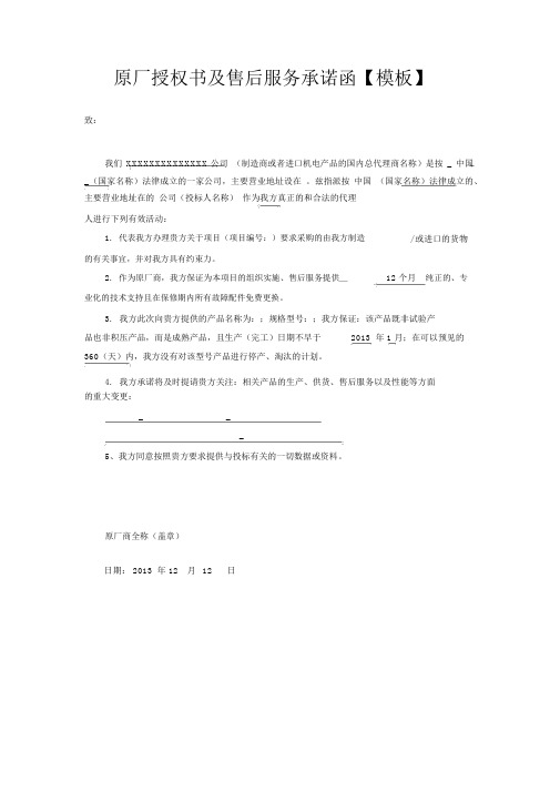 原厂授权书与售后服务承诺函【模板】