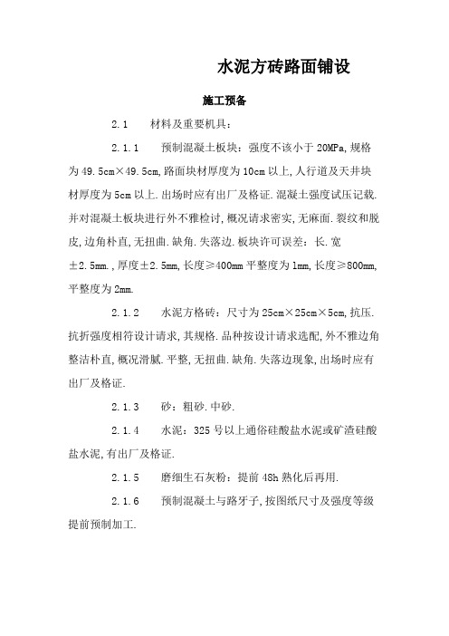 水泥方砖路面铺设