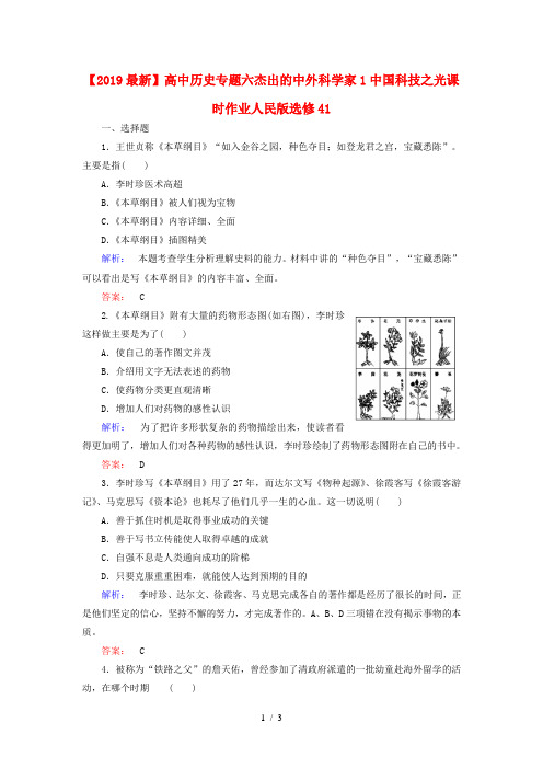 【2019最新】高中历史专题六杰出的中外科学家1中国科技之光课时作业人民版选修41