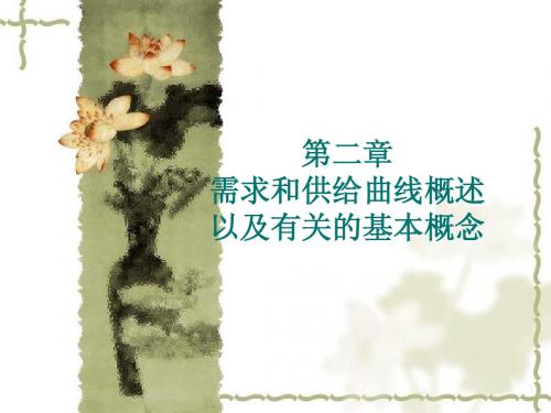 第二章 需求和供给曲线概述以及有关的基本概念
