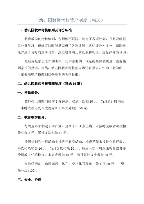 幼儿园教师考核管理制度(精选)