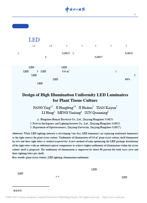 LED植物组培灯具的光照均匀性设计_方溁