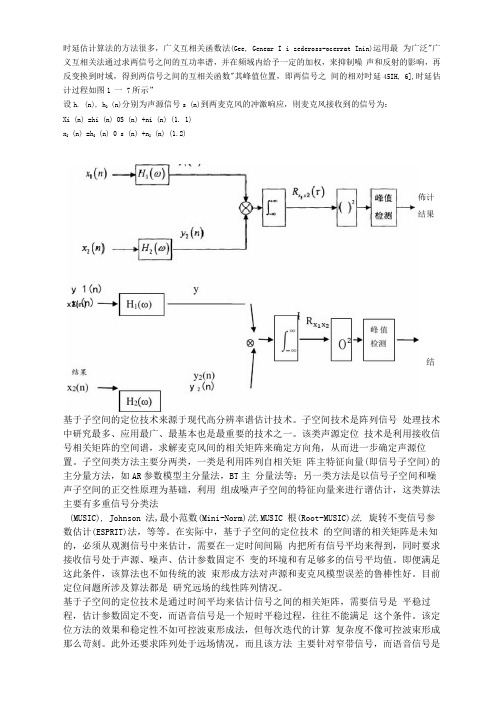 时延估计算法地方法很多