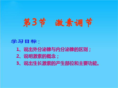 广东省珠海九中七年级生物《激素调节》课件3 北师大版