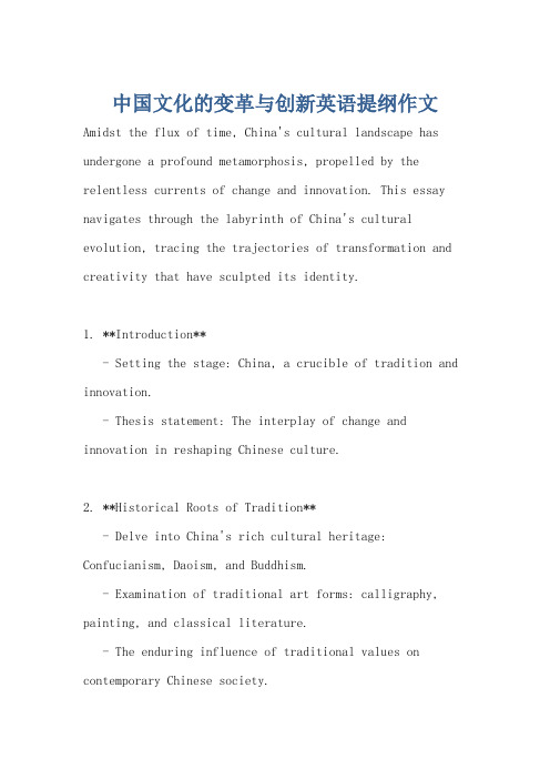 中国文化的变革与创新英语提纲作文