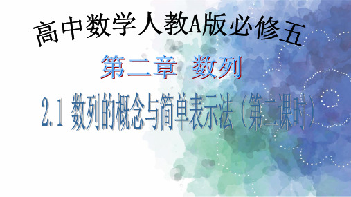 人教新课标版数学高二-必修5课件 2.1 数列的概念与简单表示法(二)