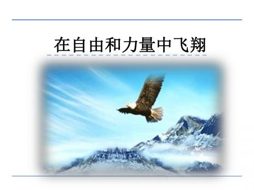 2016六年级语文上10诗二首在自由和力量中飞翔(教科版)优秀PPT教学课件