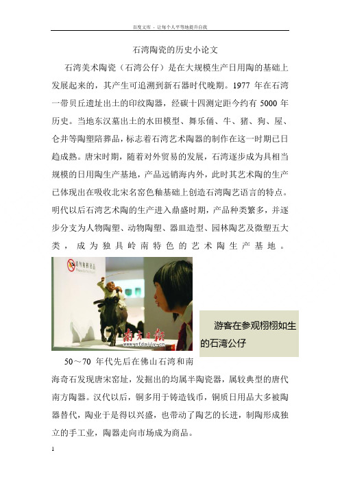 石湾陶瓷的历史小论文