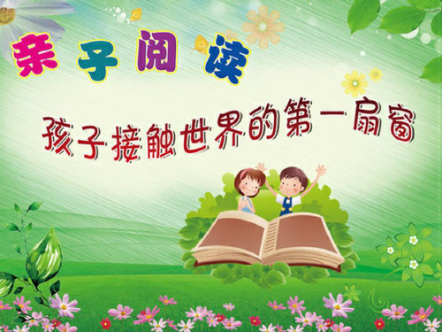 亲子阅读课件