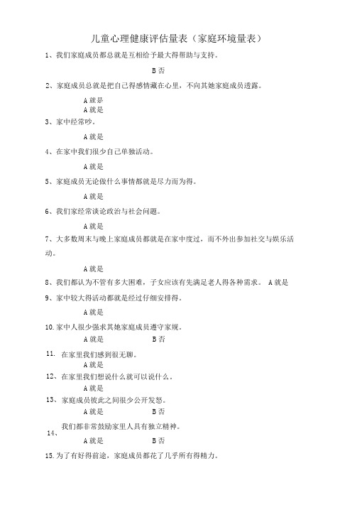 儿童心理健康评估量表(家庭环境量表)