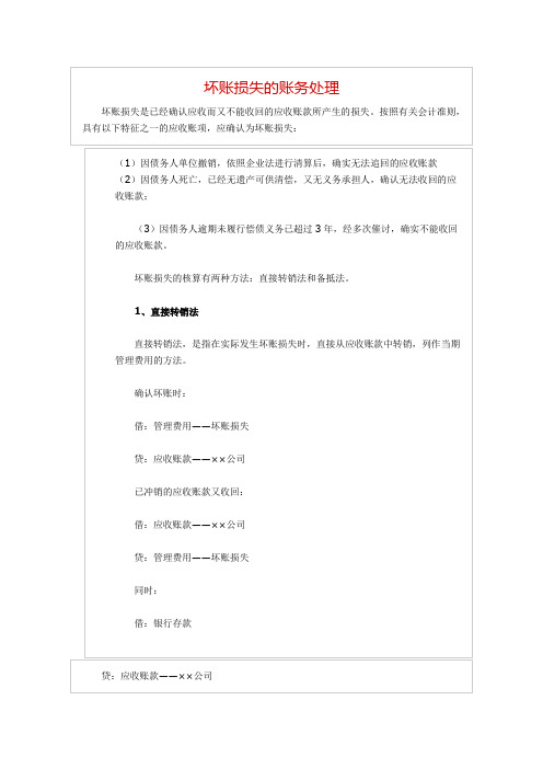 坏账损失的账务处理