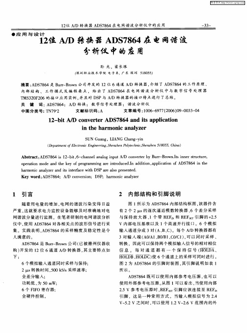12位A／D转换器ADS7864在电网谐波分析仪中的应用