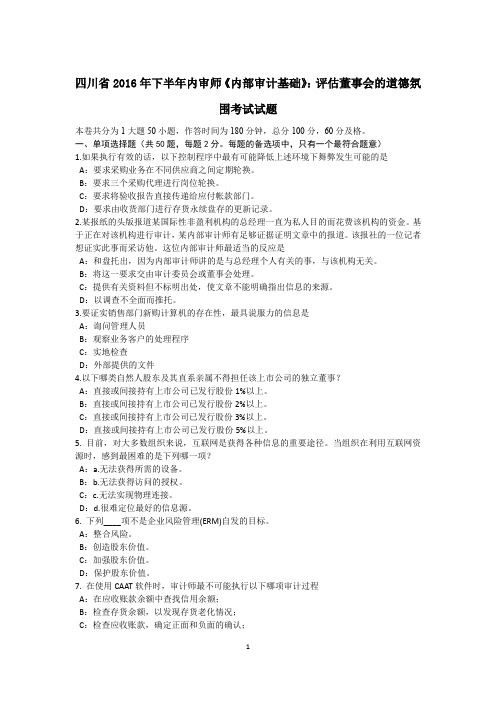 四川省2016年下半年内审师《内部审计基础》：评估董事会的道德氛围考试试题