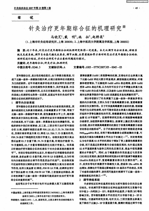 针灸治疗更年期综合征的机理研究