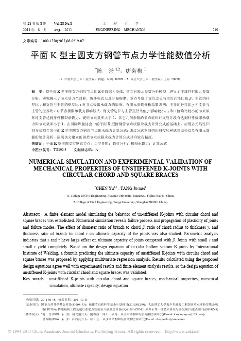 平面K型主圆支方钢管节点力学性能数值分析