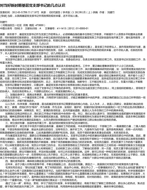 对当好新时期基层党支部书记的几点认识