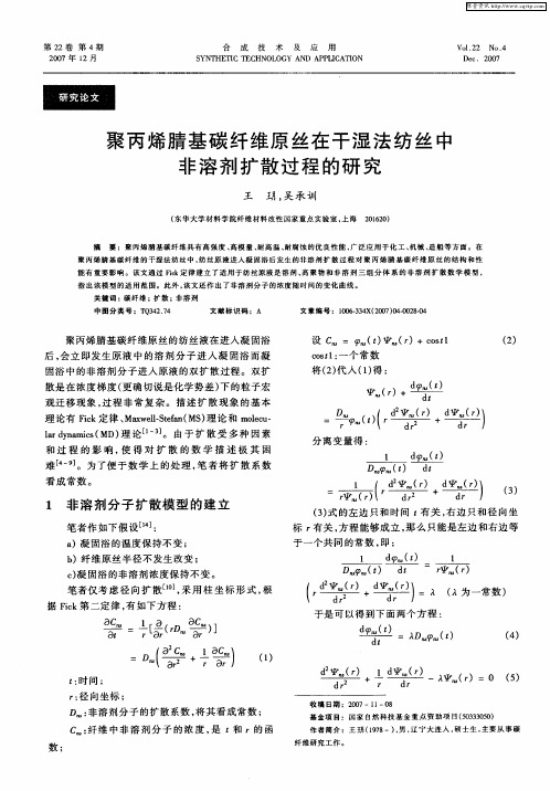 聚丙烯腈基碳纤维原丝在干湿法纺丝中非溶剂扩散过程的研究