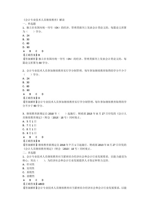 会计专业技术人员继续教育习题