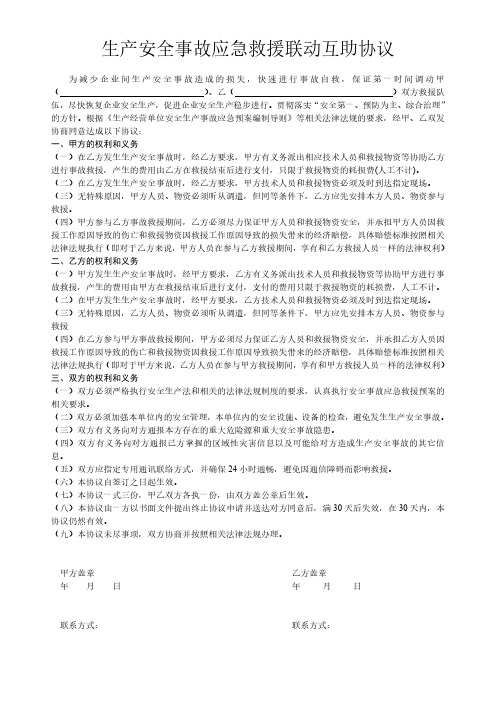 应急救援联动互助协议