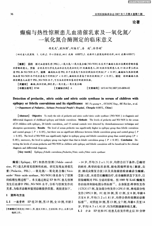 癫痫与热性惊厥患儿血清催乳素及一氧化氮／一氧化氮合酶测定的临床意义