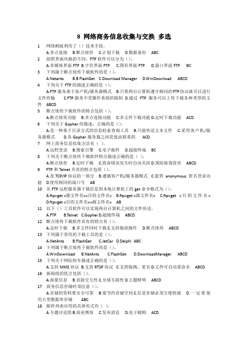 8 网络商务信息收集与交换 多选