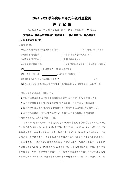 2021年福州市九年级质量检测语文试题及参考答案
