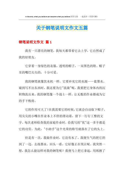 关于钢笔说明文作文五篇