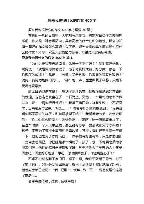 原来我也很什么的作文400字（精选36篇）