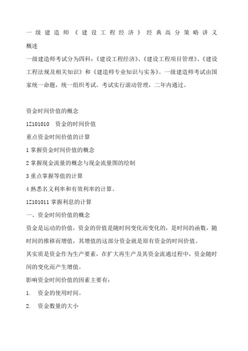 一级建造师建设工程经济高分策略讲义