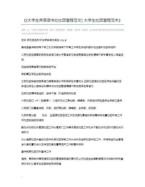 [大学生英语读书社社团章程范文] 大学生社团章程范本