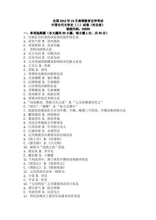 2012年10月高等教育自学考试中国古代文学史(二)试卷(河北省)答案及评分参考