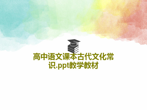 高中语文课本古代文化常识.ppt教学教材共46页文档