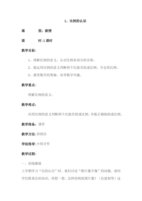 数学北师大版六年级下册《比例的认识》教案