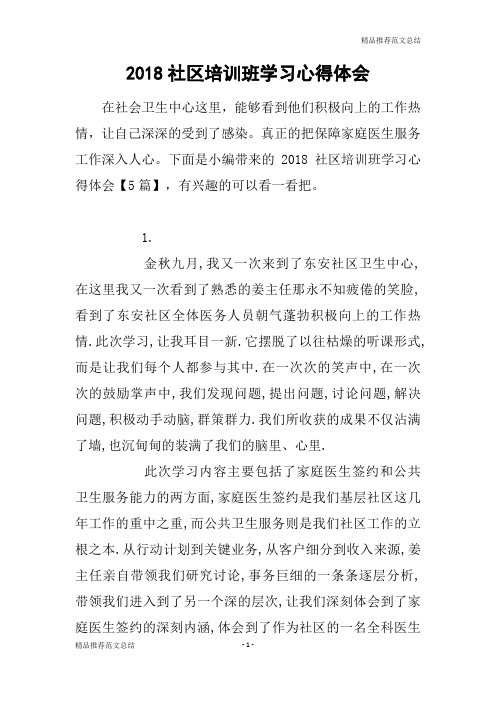 [精品推荐范文]2018社区培训班学习心得体会