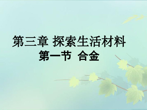 人教版高中化学选修一第三章第一节 合金  课件(共26张PPT)