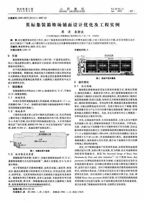 英标集装箱堆场铺面设计优化及工程实例