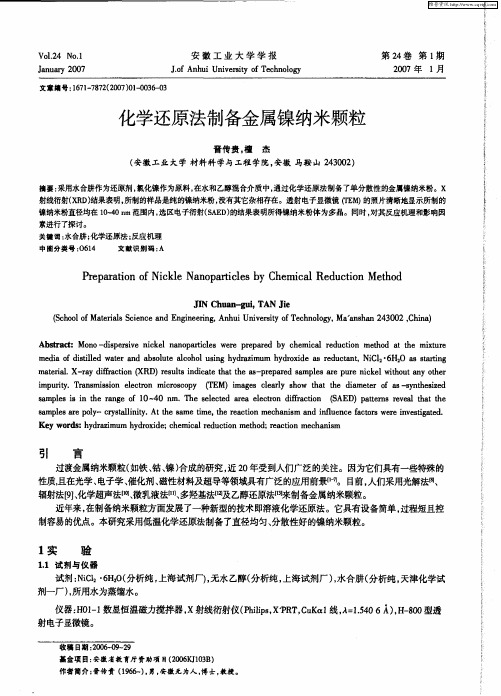 化学还原法制备金属镍纳米颗粒