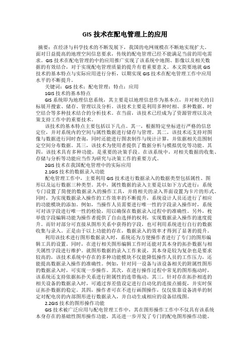 GIS技术在配电管理上的应用