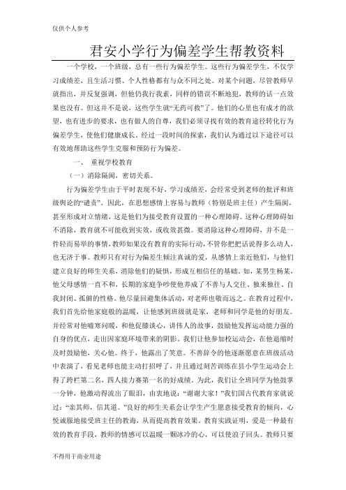 行为偏差学生帮教资料