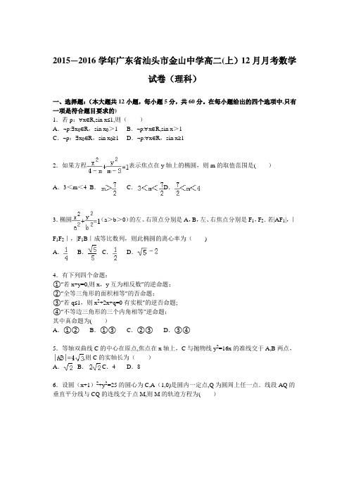 汕头市金山中学2015-2016学年高二上学期12月月考数学试卷(理科) 含解析