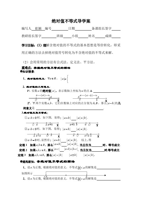 绝对值不等式导学案