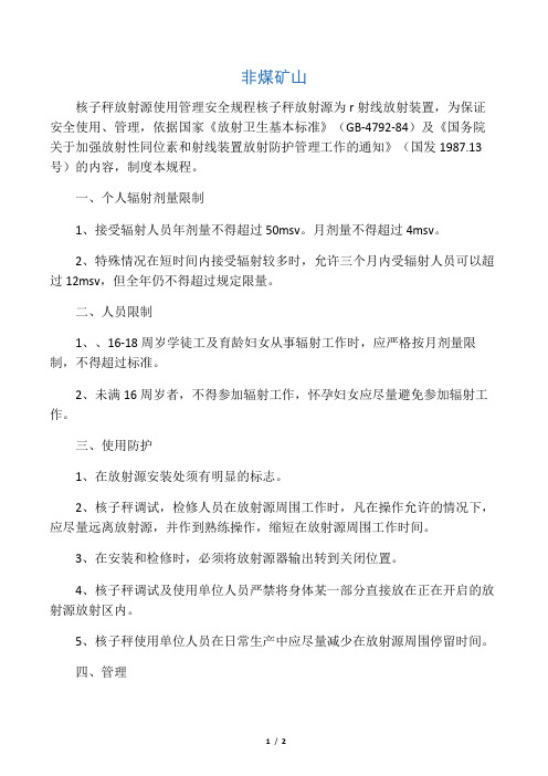 核子秤放射源使用管理安全规程